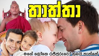 මගේ තාත්තා තමයි හොදම #තාත්තා....හදවතට ❤ දැනෙනෙ ලස්සනම කවි පද පෙලක්