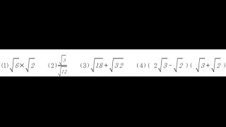 数Ⅰ：平方根、√（ルート）の計算【高校数学ＴＶ】