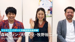 森崎ウィン、ギャグを連発！？映画『クジラの島の忘れ物』森崎ウィン\u0026大野いと\u0026牧野裕二 インタビュー：マホモリティリポート沖縄国際映画祭編