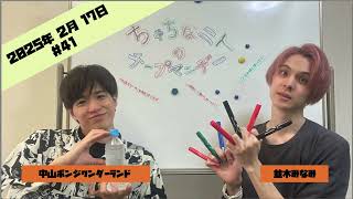 ちゃちな二人のチープマンデー2月17日 #41「なんとか2月は。。。」