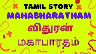 மகாபாரதம் கதை - விதுரன் - Vithuran | Mahabharatham Story | Tamil Story - Mahabaratham | Tamilsolai