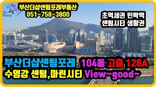 부산 더샵센텀포레 104동 2호 128A 고층, 수영강 센텀시티 마린시티 View  부산더샵센텀포레 부동산 우경원소장 입니다