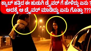 ಕ್ಯಾಬ್ ಹತ್ತಿದ ಈ ಹುಡುಗಿ ಡ್ರೈವರ್ ಗೆ ಹೇಳಿದ್ದು ಏನು! | Taxi Driver