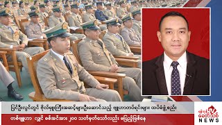 Khit Thit သတင်းဌာန၏ ဇန်နဝါရီ ၂၄ ရက် ညနေပိုင်း ရုပ်သံသတင်းအစီအစဉ်