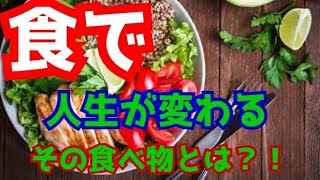 食で人生が変わる【食べ物で知識が上がるものとは？】