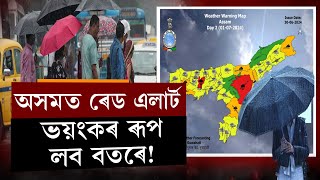 অসমত ৰেড এলাৰ্ট,ভয়ংকৰ ৰূপ লব বতৰে!