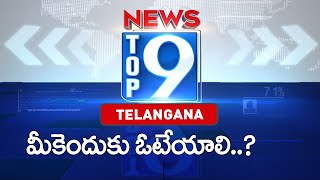 మీకెందుకు ఓటేయాలి..? | Top 9 News : Telangana News  - TV9