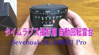 手頃な価格・簡単操作　タイムラプス撮影用自動回転雲台 Sevenoak SK-EBH01 Pro