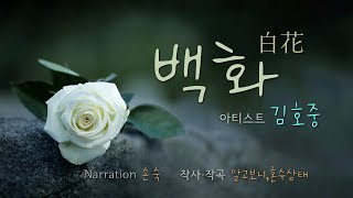 김호중 '백화(白花)' 영상과 함께 감상하기