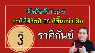 ราศีกันย์ : จัดอันดับTop 5 | ราศีที่ลืมตาอ้าปากได้ ภาพรวมชีวิตดีขึ้นกว่าปีที่ผ่านมาอย่างชัดเจน byณัฐ