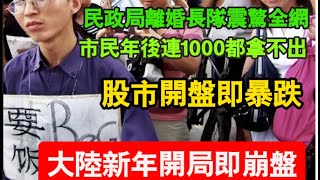 新年開局即崩盤！股市暴跌、市民年後連1000都拿不出，民政局離婚長隊震驚全網，這一年要完了