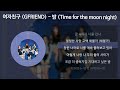 여자친구 (GFRIEND) - 밤 (Time for the moon night) [가사/Lyrics]