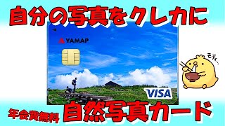 自分だけの自然写真クレジットカード【YAMAPエポスカード】