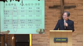 2108.01.28 台北榮光小組教會主日講道【天國裏的小孩 林正元 長老】