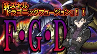 【新スキル】F・G・Dで瞬殺ｗｗドラゴニックフュージョンが面白い！！【遊戯王デュエルリンクス#5】