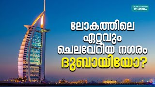 Most Expensive City In World : ലോകത്തെ ഏറ്റവും ചെലവേറിയ നഗരങ്ങളിൽ ദുബായും