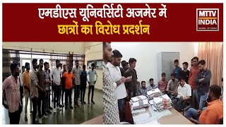 #Ajmer | एमडीएस यूनिवर्सिटी अजमेर में छात्रों का विरोध प्रदर्शन | MTTV INDIA