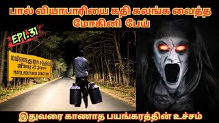 பால் வியாபாரியை கதி கலங்க வைத்த மோகினி பேய் Real life ghost Experience inTamil AGAN TAMIL AMANUSHYAM