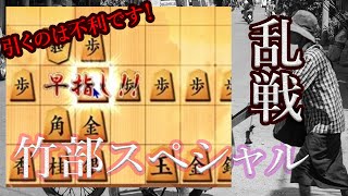 乱戦への招き.竹部スペシャル!引いたら不利です。