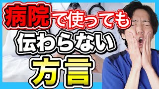 方言３選‼︎医者理学療法士看護師あるある