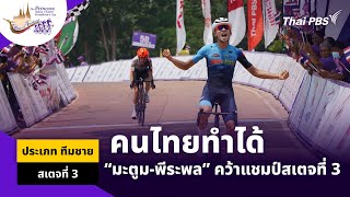 คนไทยทำได้ “มะตูม-พีระพล ชาวเชียงขวาง” คว้าแชมป์สเตจที่ 3 | ทีมชาย สเตจที่ 3 | Tour of Thailand 2024