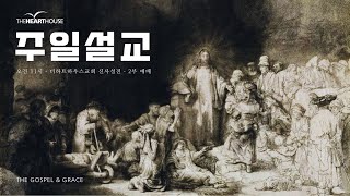 0126 주일 설교 「샬롬코리아53 코이노니아를 향한 꿈」 (행 2:46-47) - 홍원표 목사