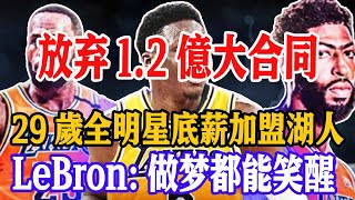 瘋狂撿漏！29歲全明星放棄1.2億大合同，竟選擇底薪加盟湖人?湖人新四巨頭即將誕生！#關你球事#湖人队交易#奥拉迪波底薪加盟湖人#勒布朗詹姆斯