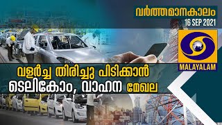 വളർച്ച തിരിച്ചുപിടിക്കാൻ ടെലികോം ,വാഹനമേഖല|Varthamanakalam Live 16-09-21