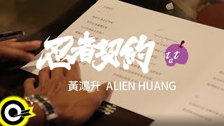 黃鴻升 Alien Huang 【忍者契約 Fighting Right Now】「忍者契約」手機遊戲主題曲 Official Music Video