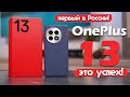 OnePlus 13: БЛОКИРОВКА ЕСТЬ, НО ЭТО УСПЕХ! ПЕРВЫЙ ОБЗОР В РОССИИ!