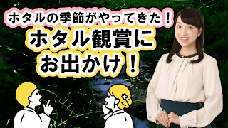 ホタル観賞にお出かけ！【お天気さんの季節便り】