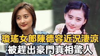 最美瓊瑤女郎陳德容近況淒涼，結婚8年被趕出豪門真相驚人，離婚1年後竟活成這樣#陳德容#康熙來了 #娛樂星鮮事