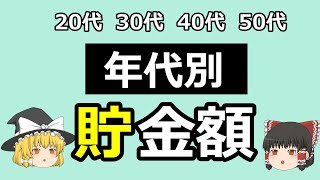 【ゆっくり解説】みんなの貯金額を解説するよ