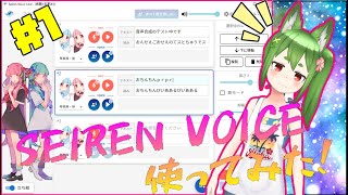 【SEIREN VOICE】新しい音声変換ソフトで遊んでみる！ #１