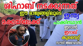 ശിഹാബ് മക്കയിലേക്ക് ഹജ്ജ് നിർവഹിക്കാൻ നടക്കുന്നത് ഈ രാജ്യങ്ങളിലൂടെ | Shihab chottur dream hajj