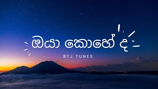 ඔයා කොහේ ද - Sri Lanka music