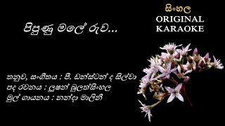 Pipunu Male Ruwa - පිපුණු මලේ රුව - KARAOKE - Nanda Malini/Lution Bulathsinghala/P Dunston de Silva