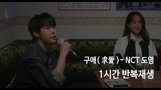 구애(求愛)- NCT 도영 1시간 반복재생