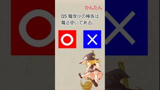 【二択】東方〇×クイズ