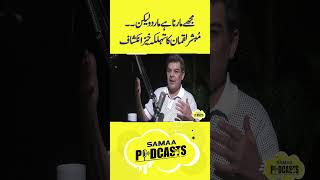 Mujy Marna Hai Maar Do Lekin.. | Samaa Podcast | #ytreels #trendingshorts #mubasherluqman