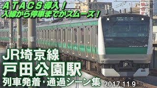 【ATACS導入後!】JR埼京線 戸田公園駅 列車発着･通過シーン集 2017.11.9