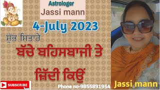 ਜਾਣੋ ਕਿਸ ਤਰਾ ਦਾ ਜਾਵੇਗਾ ਤੁਹਾਡਾ ਅੱਜ ਦਾ ਦਿਨ (4-JULY 2023)