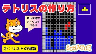 [スクラッチ]テトリス（TETRIS）の作り方①