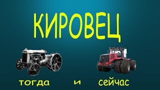 К-700 Кировец. Советский Богатырь: История создания ||Эволюция||