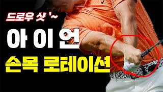 [아이언 드로우샷] 왼손목을 잡아주면 아이언 쭉쭉 