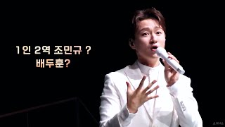 211017 더 포레스텔라 부산 일 (찐막콘) forestella | 조민규 원맨쇼 - 오프닝 곡소개(feat.배두훈의 조민규 빙의)