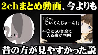 2chまとめ動画の歴史的なのを振り返ってみた【ゆっくり解説】