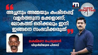 'അച്ഛനും അമ്മയും കഷ്ടപ്പെട്ട് വളർത്തുന്ന മക്കളാണ്; ലോകത്ത് ഒരിക്കലും ഇനി ഇങ്ങനെ സംഭവിക്കരുത്'