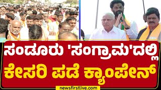 Sandur Byelection : ಸುಡು ಬಿಸಿಲನ್ನೂ ಲೆಕ್ಕಿಸದೇ BS Yediyurappa ಅಬ್ಬರದ ಪ್ರಚಾರ.. | @newsfirstkannada