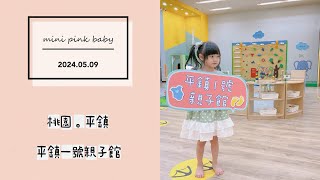 minipinkbaby 小粉紅 隨拍 Vlog｜2024.05.09｜桃園景點｜平鎮｜平鎮一號親子館｜桃園親子館｜親子館｜#小粉紅in親子館｜小粉紅遊樂園